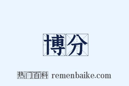 博分是什么意思的图片
